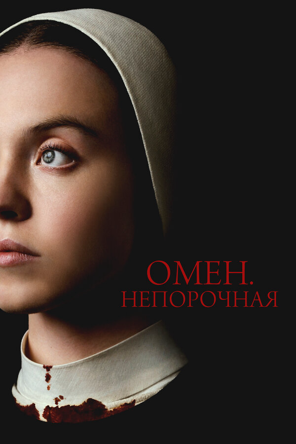 Омен. Непорочная (2024) - смотреть онлайн